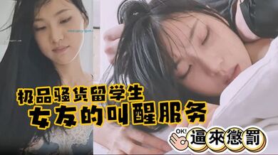 极品骚货留学生『刘玥』 极品女友的叫醒服务_给她操懵逼来惩罚